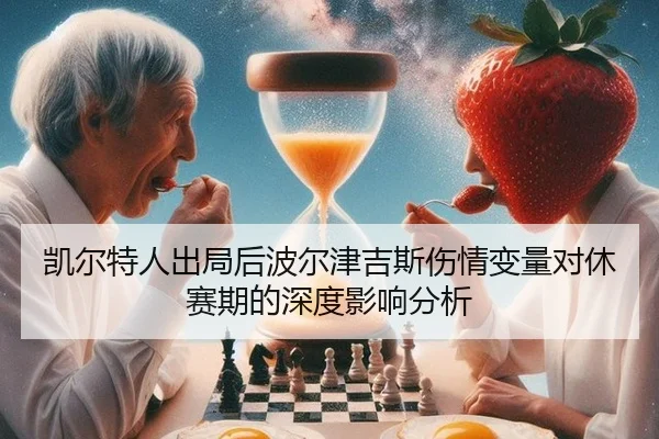 凯尔特人出局后波尔津吉斯伤情变量对休赛期的深度影响分析