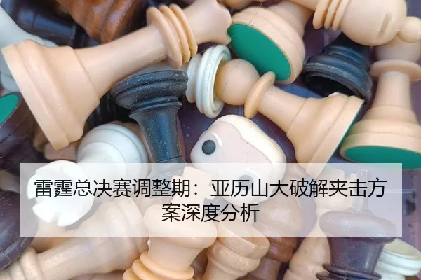 雷霆总决赛调整期：亚历山大破解夹击方案深度分析